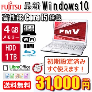 中古 ノートパソコン 激安 pc 富士通 LIFEBOOK Windows 10 64bit 4GB メモリ HDD 1TB Core i5