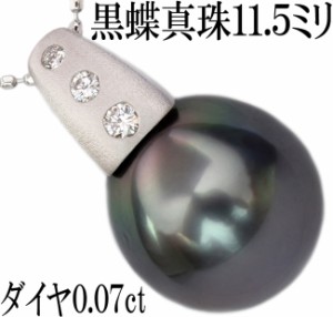 黒蝶 真珠 ブラック パール 11.7ミリ ダイヤ 0.07ct ペンダント ネックレス K18WG