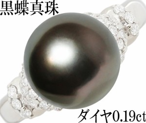 南洋 黒蝶真珠 10ミリ 10mm ダイヤ 0.19ct リング 指輪 Pt900 11号