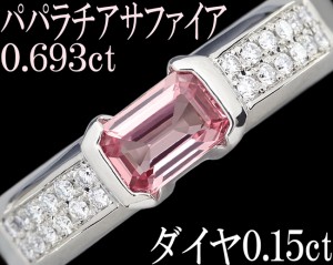 パパラチアサファイア 0.693ct ダイヤ 0.15ct リング 指輪 Pt900 12号