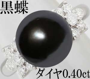 黒蝶真珠 10mm 10ミリ ダイヤ 0.4ct Pt900 リング 指輪 11号