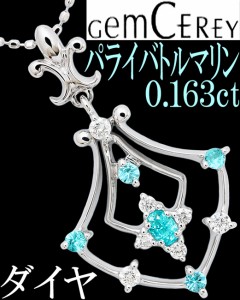 ジェムケリー パライバトルマリン 0.163ct ダイヤ 0.127ct ペンダント ネックレス K18WG