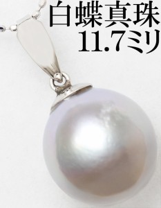 白蝶真珠 約11ミリ セミバロック Pt900 ペンダント ネックレス