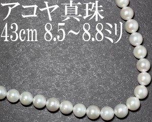 パール ネックレス アコヤ 真珠 8.5〜8.8mm 43cm フォーマル