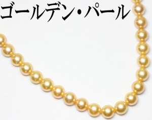 ゴールデン パール ネックレス アコヤ 真珠 8.5〜9.0mm 44cm
