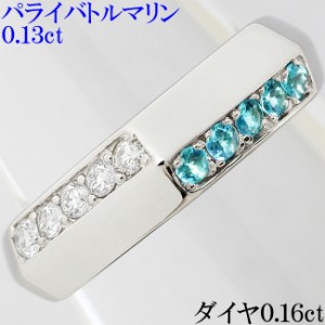 パライバトルマリン 0.13ct ダイヤ 0.16ct リング 指輪 Pt900 プラチナ 14号 鑑別書付