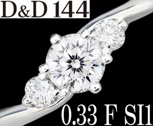 D&D 144 ダイヤ 0.33ct 0.10ct F SI1 Pt900 婚約 リング 指輪 5号