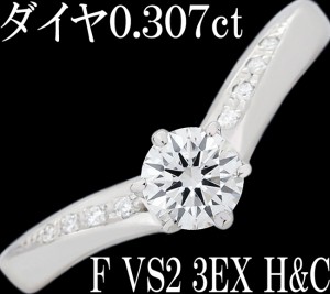 ダイヤ 0.307ct + 0.03ct F 3EX H&C VS2 Pt950 リング 指輪 8号