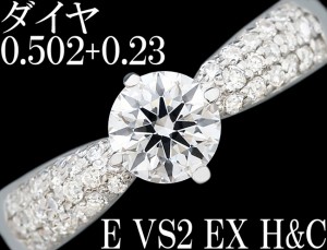 ダイヤ 0.502ct 0.23ct E EX H&C VS2 Pt900 大粒 リング 指輪 7.5号