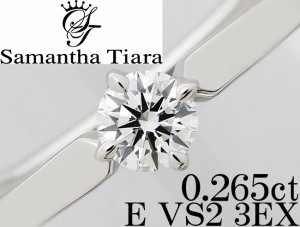 サマンサティアラ ダイヤ 0.265ct E 3EX VS2 Pt950 リング 指輪 10号