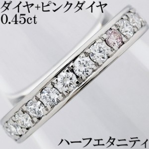 ダイヤ ピンクダイヤ 0.45ct Pt900 リング 指輪 ハーフエタニティ 7号 鑑別書付