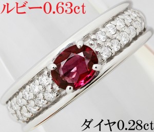 ルビー 0.63ct ダイヤ 0.28ct リング 指輪 Pt900 プラチナ 13号