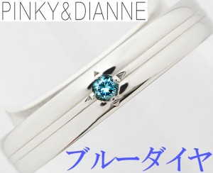 ピンキー＆ダイアン ブルーダイヤ 0.03ct Pt900 リング 指輪 メンズ 16号