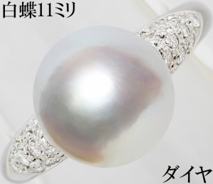 白蝶真珠 南洋真珠 11ミリ ダイヤ 0.28ct リング 指輪 Pt900 プラチナ フォーマル 19号