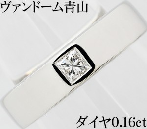 ヴァンドーム青山 ダイヤ 0.16ct Pt900 プラチナ プリンセス リング 指輪 8号