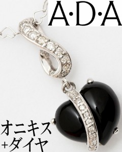 ADA ダイヤ 0.14ct オニキス K18WG ハート ペンダント ネックレス