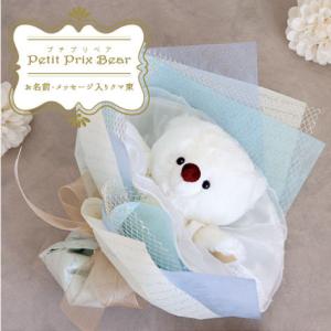 お名前・メッセージ入り【プチプリベアのクマ束】 花束 花誕生日プレゼント おしゃれ ぬいぐるみ フラワーギフト ブーケドールブーケ 発