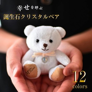 誕生日プレゼント 女性 誕生石 クリスタルベア ※別オプション名入れ可 キーホルダー レディース おしゃれ かわいい 20代 30代 40代 9月