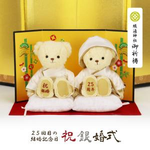 銀婚式 プレゼント 御祈祷済み 銀婚ベアFUU※別オプション名入れ可 ペア ギフト 置物 ギフトセット 銀婚式プレゼント 結婚記念 ペアギフ