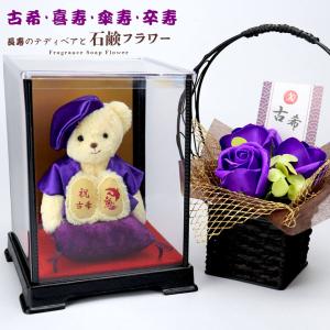 古希 喜寿 傘寿 卒寿 長寿のお祝いべアFuu ケース&フレグランスソープフラワー※別オプション日付刺繍可 古希祝い 喜寿祝い 77歳 80歳