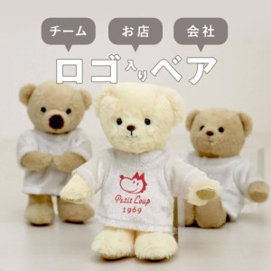 ロゴ入りベア ノベルティ ユニフォーム チーム 名入れ 名前入り お揃い プレゼント 卒業記念 テディベア サッカー 野球 部活 引退 少年団