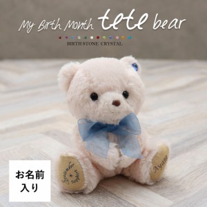 誕生日プレゼント 女性 マイバースマンスteteベア お名前入り ぬいぐるみ キーホルダー レディース 誕生石 7月 8月 プレゼント 雑貨 誕生