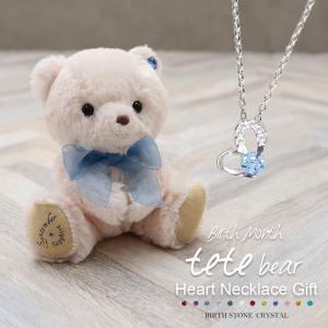誕生石 ネックレス teteベア&ハートネックレス ギフトセット ※別オプション名入れ可 誕生日プレゼント 女性 10代 20代 アクセサリー プ