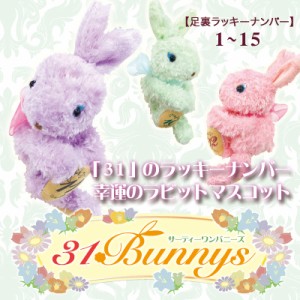 誕生日プレゼント 31バニーズ 1〜15日 誕生日 プチギフト キーホルダー マスコット プレゼント お祝い ギフト 受験 お守り 合格祈願 う