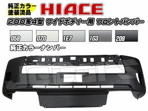 塗装済 200系ハイエース ４型 ワイドボディー用 社外品 フロントバンパー 純正カラー  058 070 1E7 1G3 209