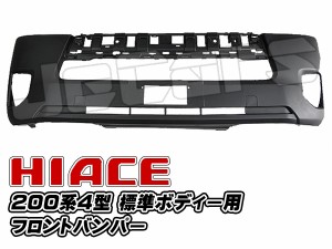 200系ハイエース ４型 フロントバンパー 標準ボディー用