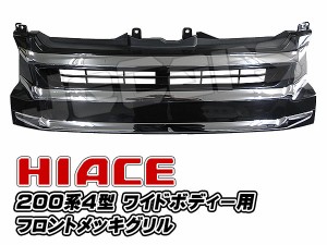 200系ハイエース ４型 フロントグリル メッキ ３ライン ワイドボディー用