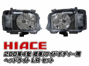 ２００系 ハイエース ４型 インナーブラックヘッドライト 純正レベライザー対応品 ＬＲセット