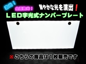 LED字光式ナンバープレート ELナンバープレート １枚