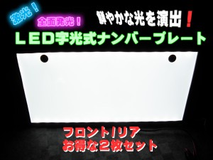 LED字光式ナンバープレート ELナンバープレート ２枚セット