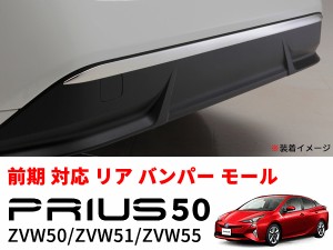 プリウス 50系 リア バンパー ガーニッシュ トリム モール ステンレス製 鏡面仕上げ ZVW50 ZVW51 ZVW55 前期