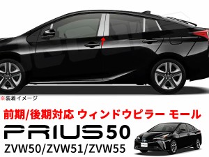 プリウス 50系 ウィンドウ ピラー ガーニッシュ トリム モール ステンレス製 鏡面仕上げ ZVW50 ZVW51 ZVW55 前期 後期 10P セット