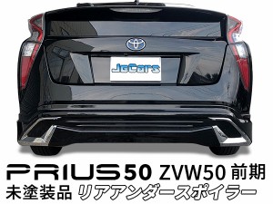 プリウス 50 ZVW50 前期 リアスポイラー リアアンダースポイラー 未塗装品