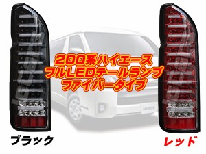 ２００系ハイエース ファイバータイプ フルＬＥＤテールランプ ハイフラ防止リレー内蔵