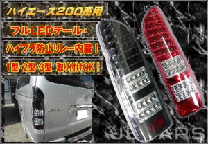 ハイエース 200系 テールの通販｜au PAY マーケット