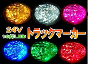 トラック サイドマーカー バスマーカー 16LED 24V 10個セット ６カラー