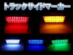 トラックサイドマーカー バスマーカー 18LED 角マーカー 24V ２個セット ５カラー