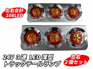 ３連 LED トラックテールランプ 丸型 左右２個セット