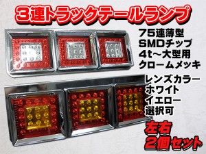 ３連 LED トラック テールランプ 左右 ２個セット ２カラー選択あり