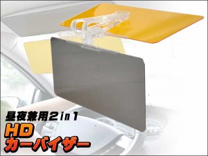 ＨＤカーバイザー 昼夜兼用２in１ バイザー