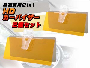 ＨＤカーバイザー 昼夜兼用２in１ バイザー２個セット