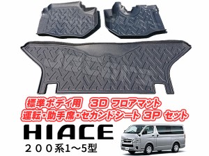 200系 ハイエース 1〜5型 標準ボディ用 立体成型 3D フロアマット 運転席 助手席 セカンドシート用 3ps セット