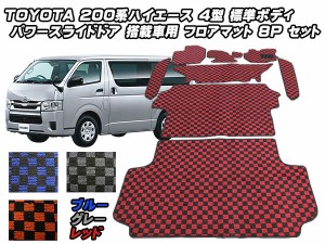 ２００系 ハイエース ４型 標準ボディ パワースライドドア車用 フロアマット 3色 8ps フルセット