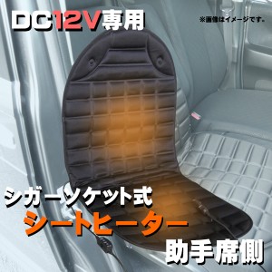 汎用 シートヒーター １２V シガーソケット式 助手席用