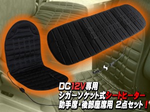 汎用 シートヒーター １２V シガーソケット式 助手席用 後部座席用 セット