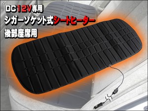 汎用 シートヒーター １２V シガーソケット式 後部座席 ベンチシート用